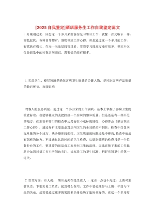 酒店服务生工作自我鉴定范文