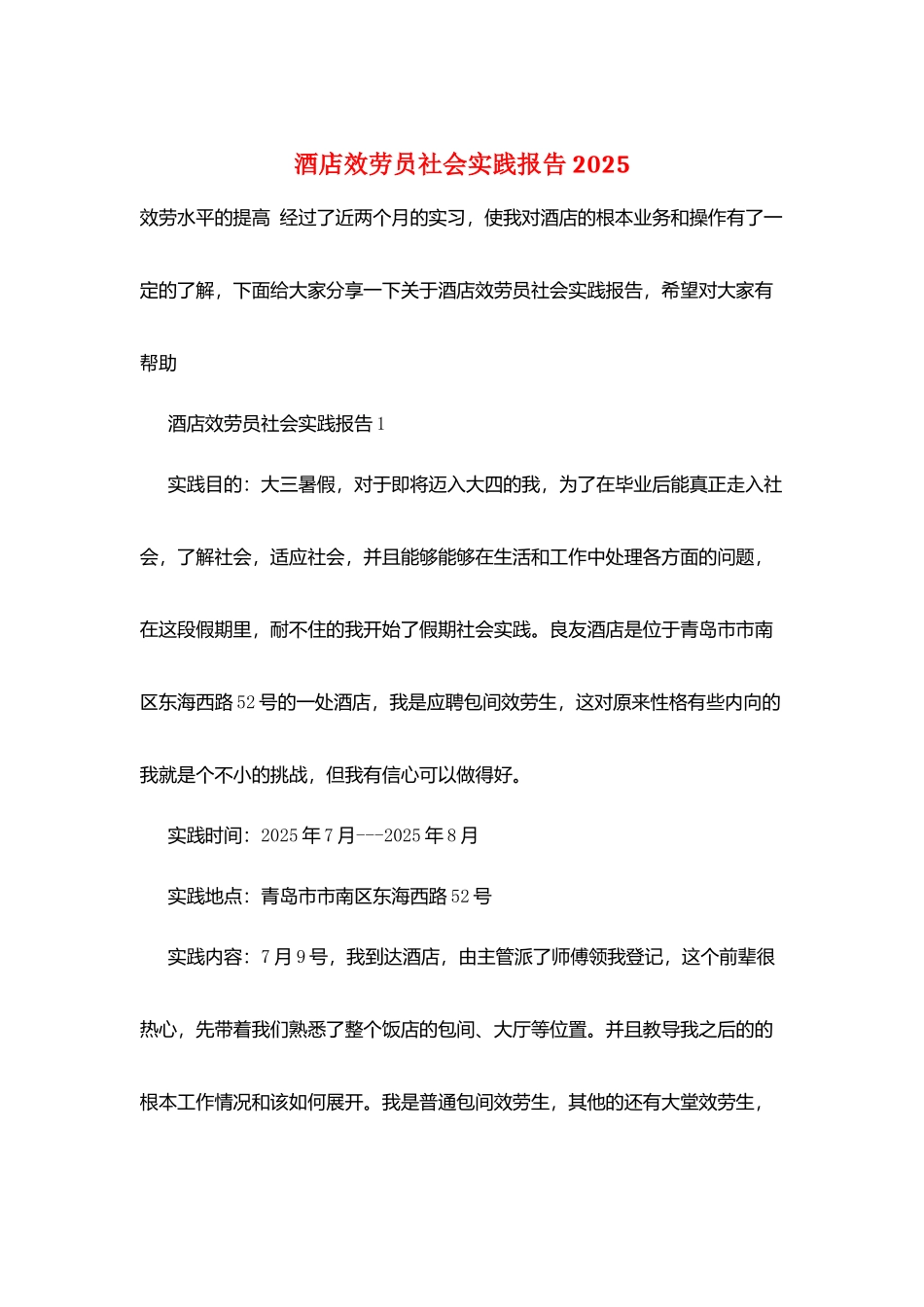 酒店服务员社会实践报告2025_第1页
