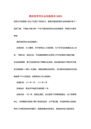 酒店服务员社会实践报告2025