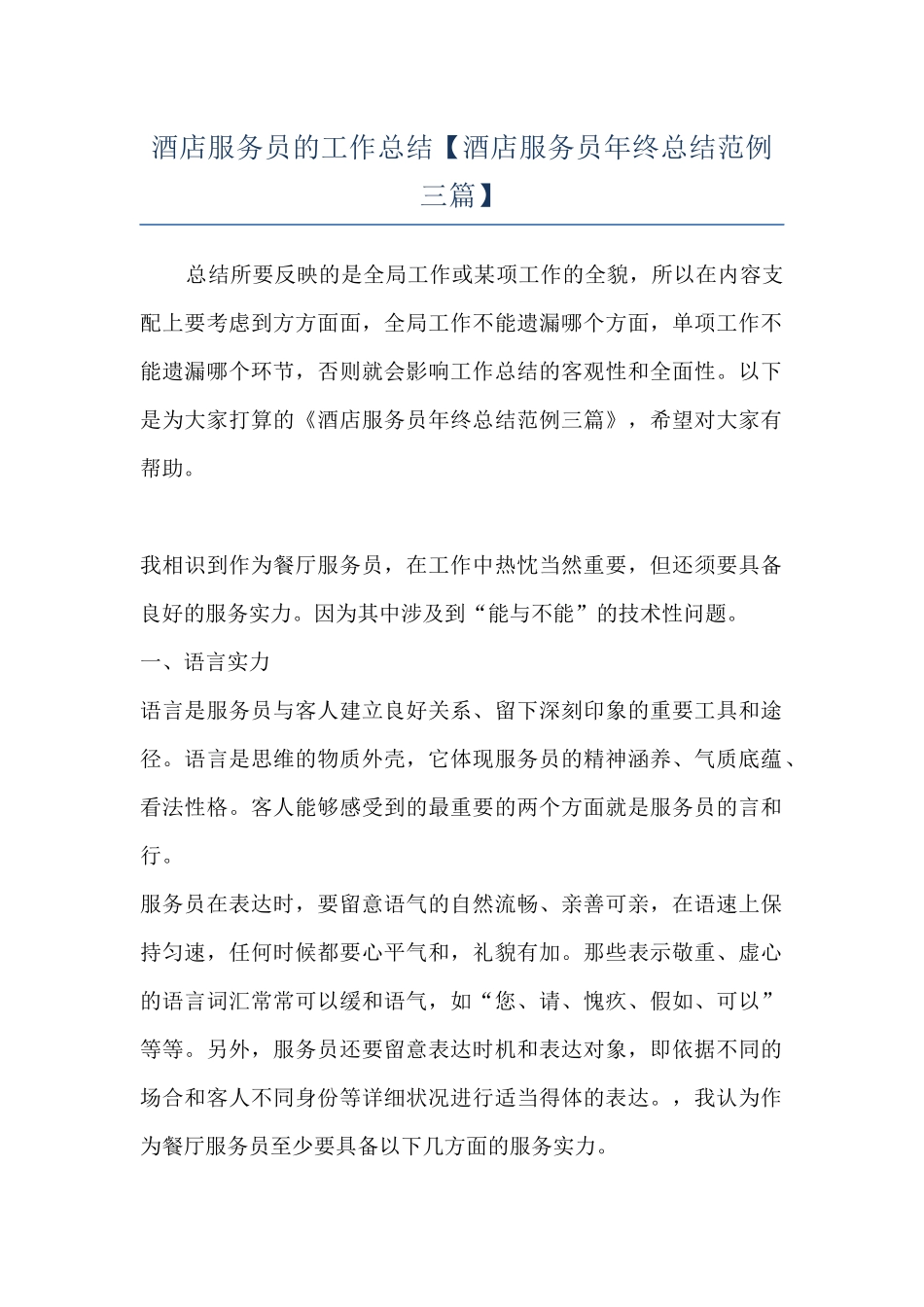 酒店服务员的工作总结_第1页