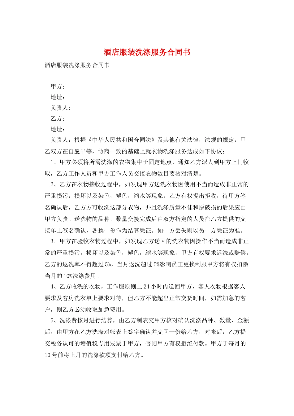 酒店服装洗涤服务合同书_第1页