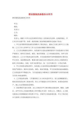 酒店服装洗涤服务合同书