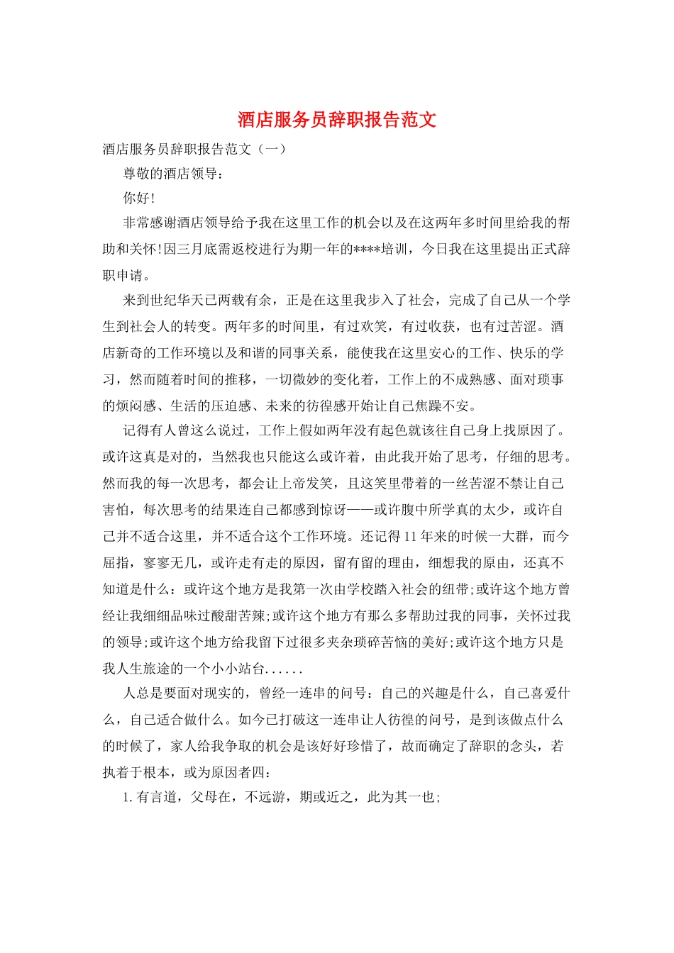 酒店服务员辞职报告范文_第1页
