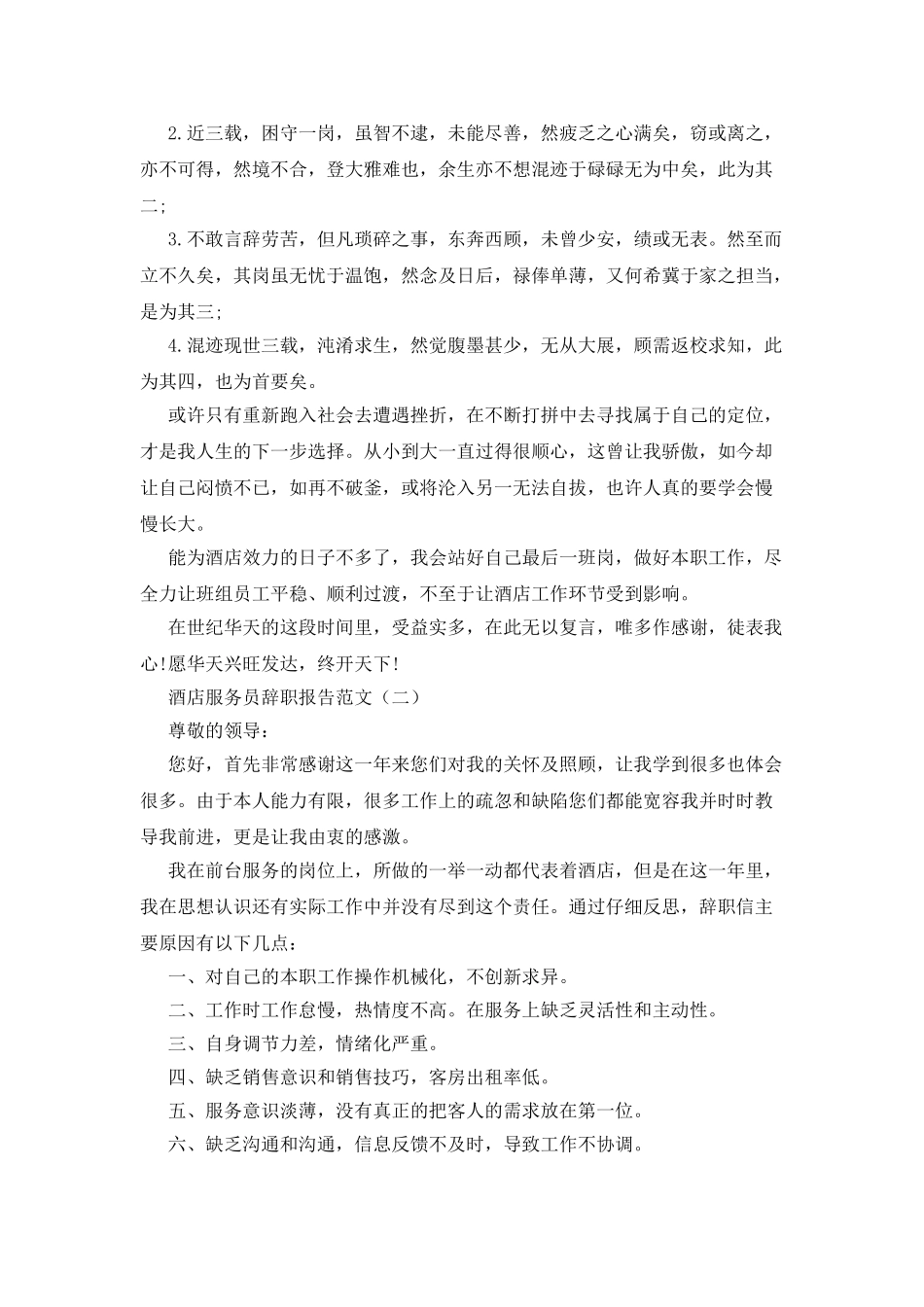 酒店服务员辞职报告范文_第2页