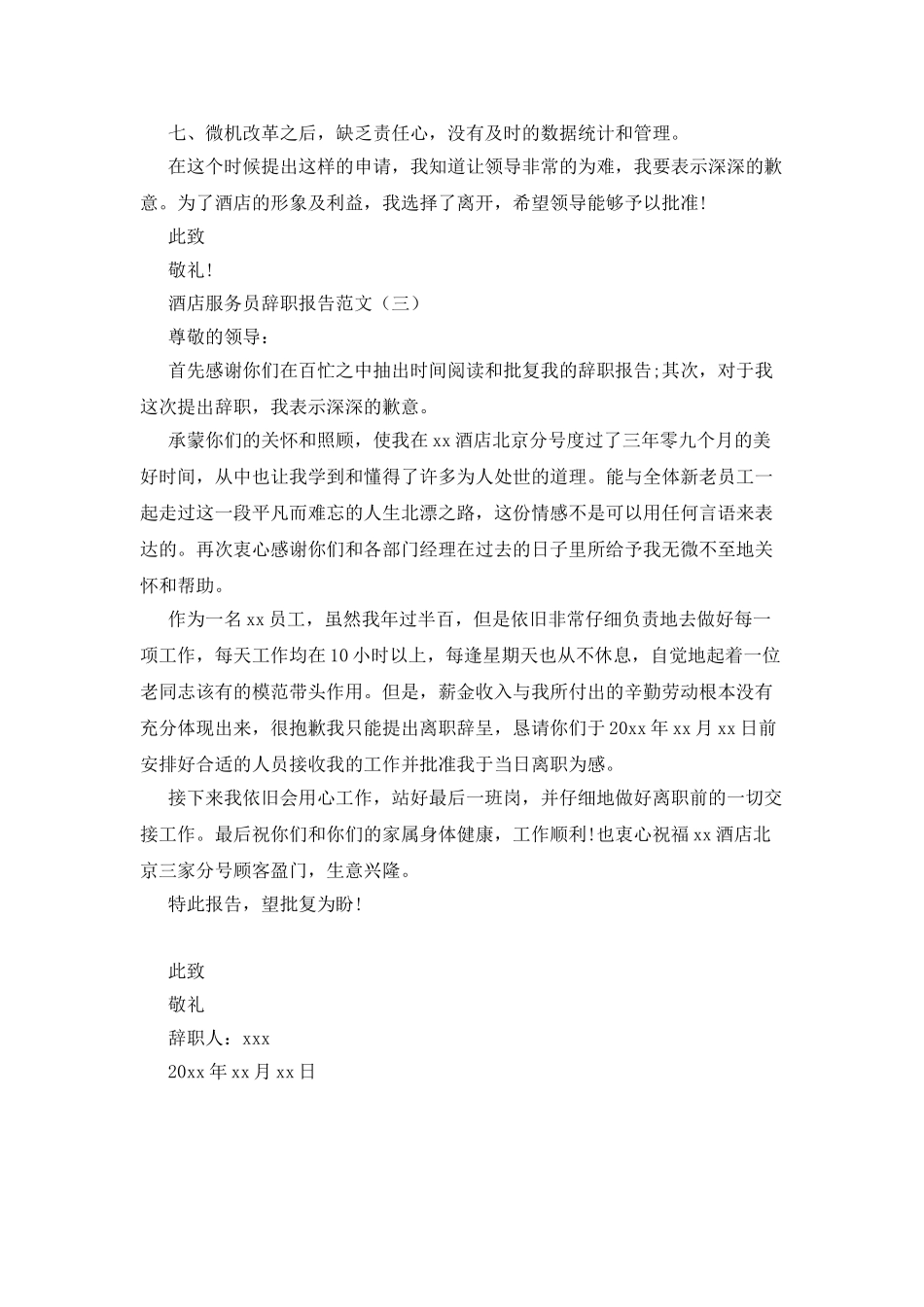 酒店服务员辞职报告范文_第3页