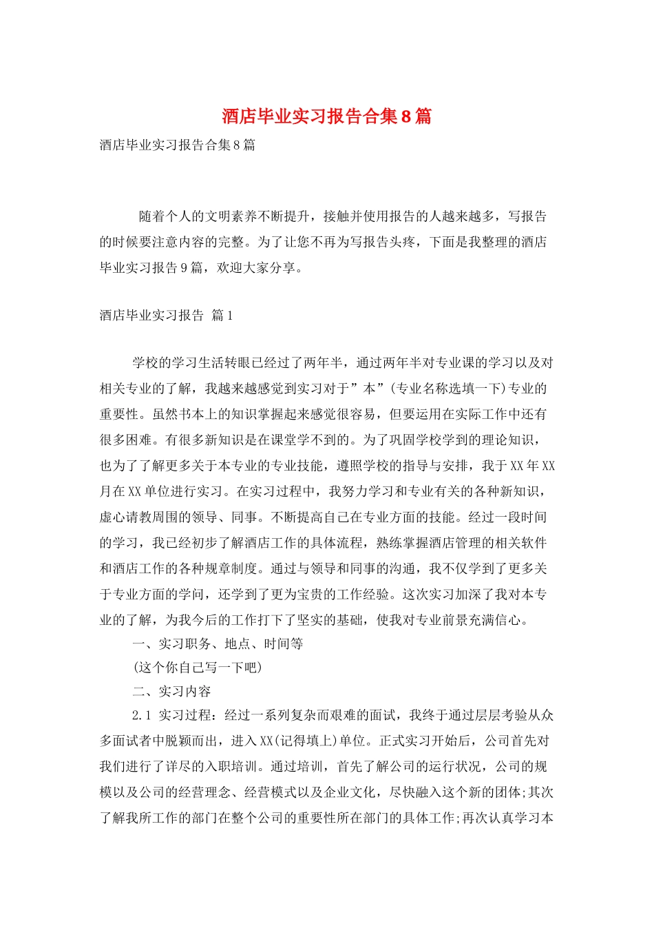 酒店毕业实习报告合集8篇_第1页