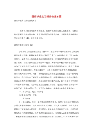 酒店毕业实习报告合集8篇