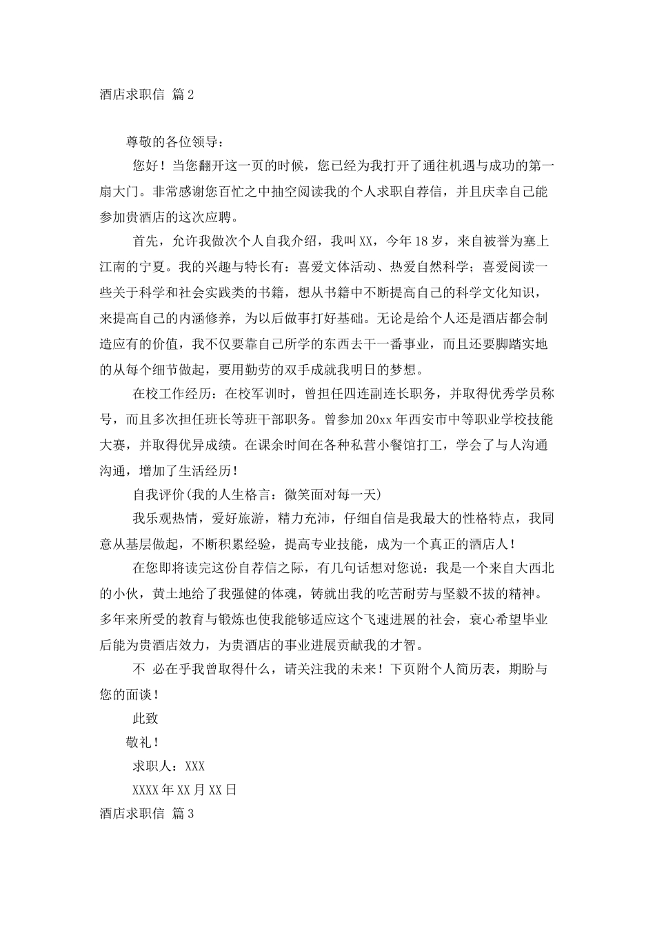 酒店求职信范文汇编9篇_第2页