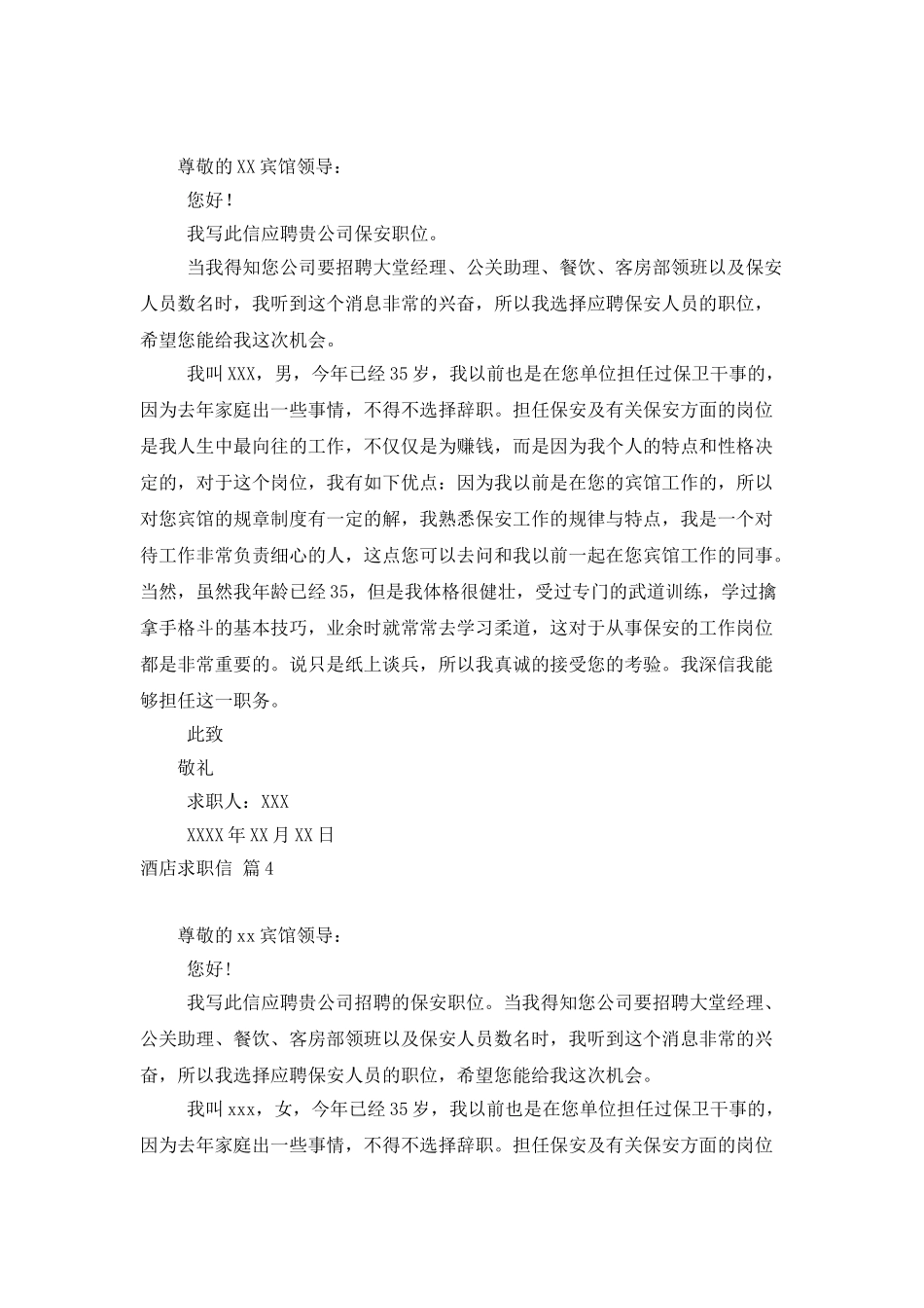 酒店求职信范文汇编9篇_第3页