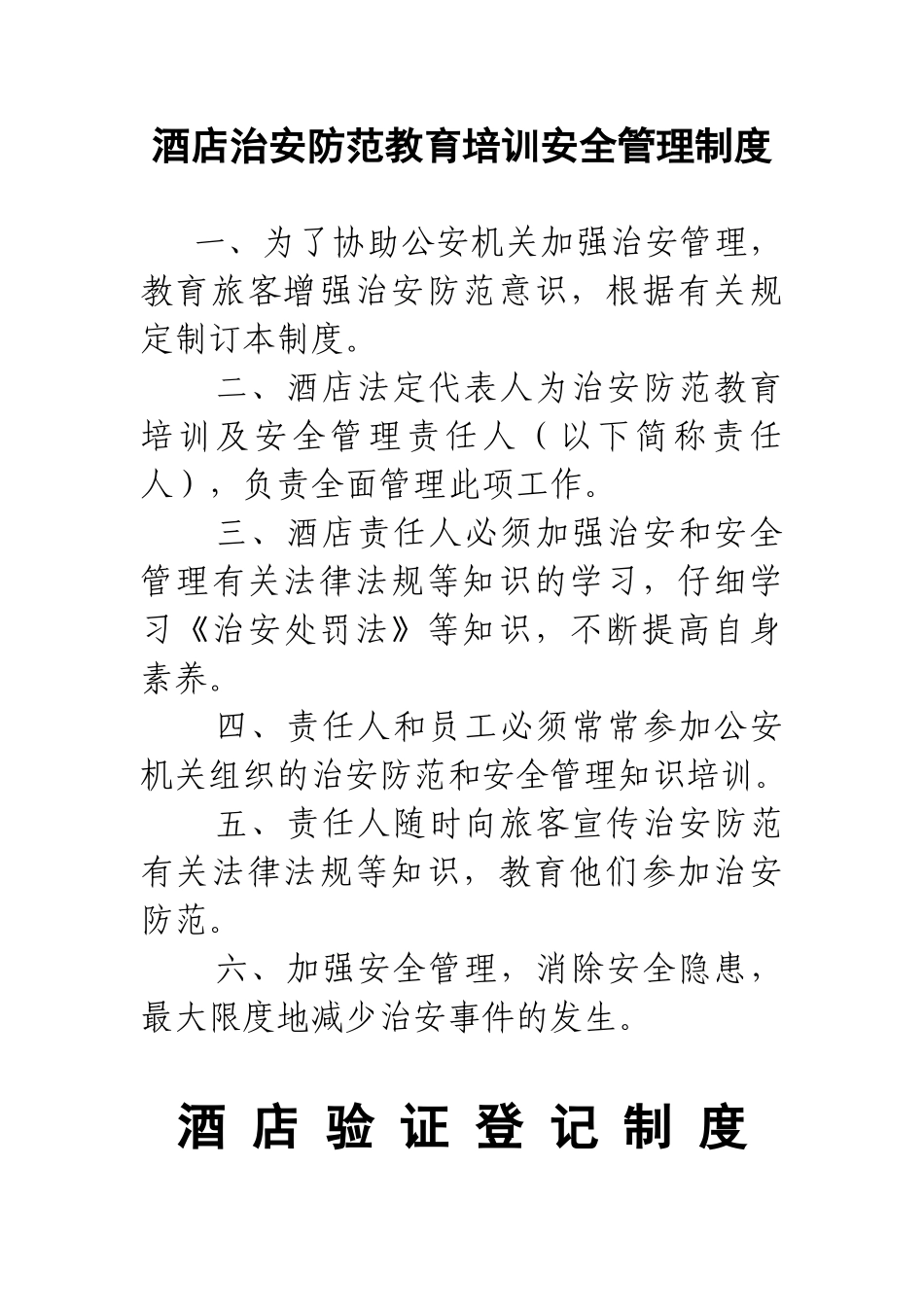 酒店治安防范教育培训安全管理制度 _第1页