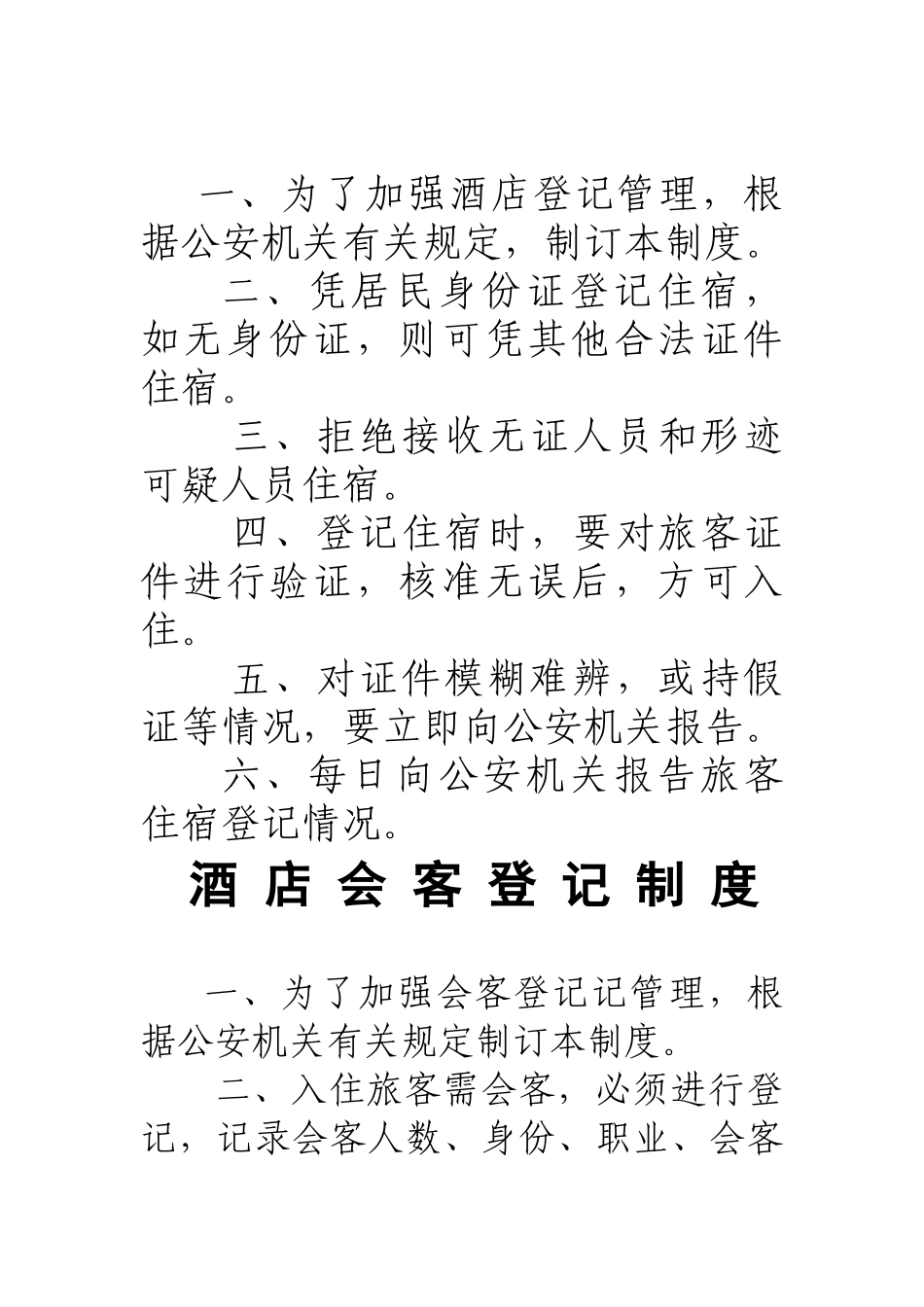 酒店治安防范教育培训安全管理制度 _第2页