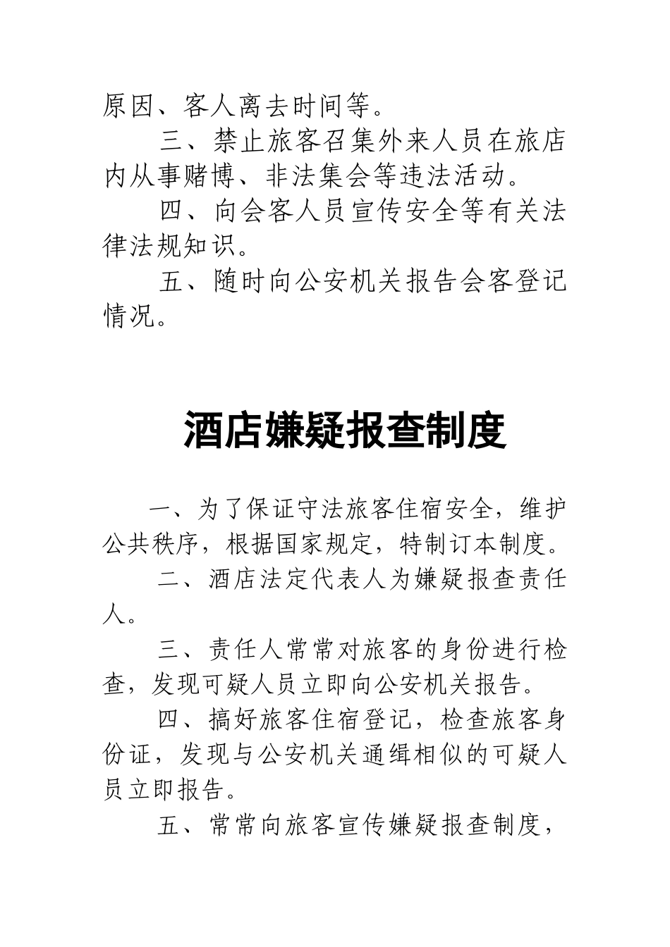 酒店治安防范教育培训安全管理制度 _第3页