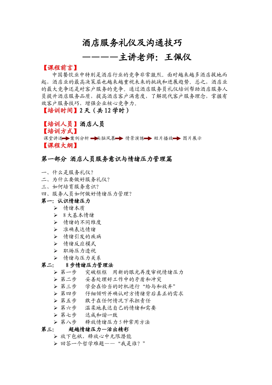 酒店服务礼仪及沟通技巧_第1页