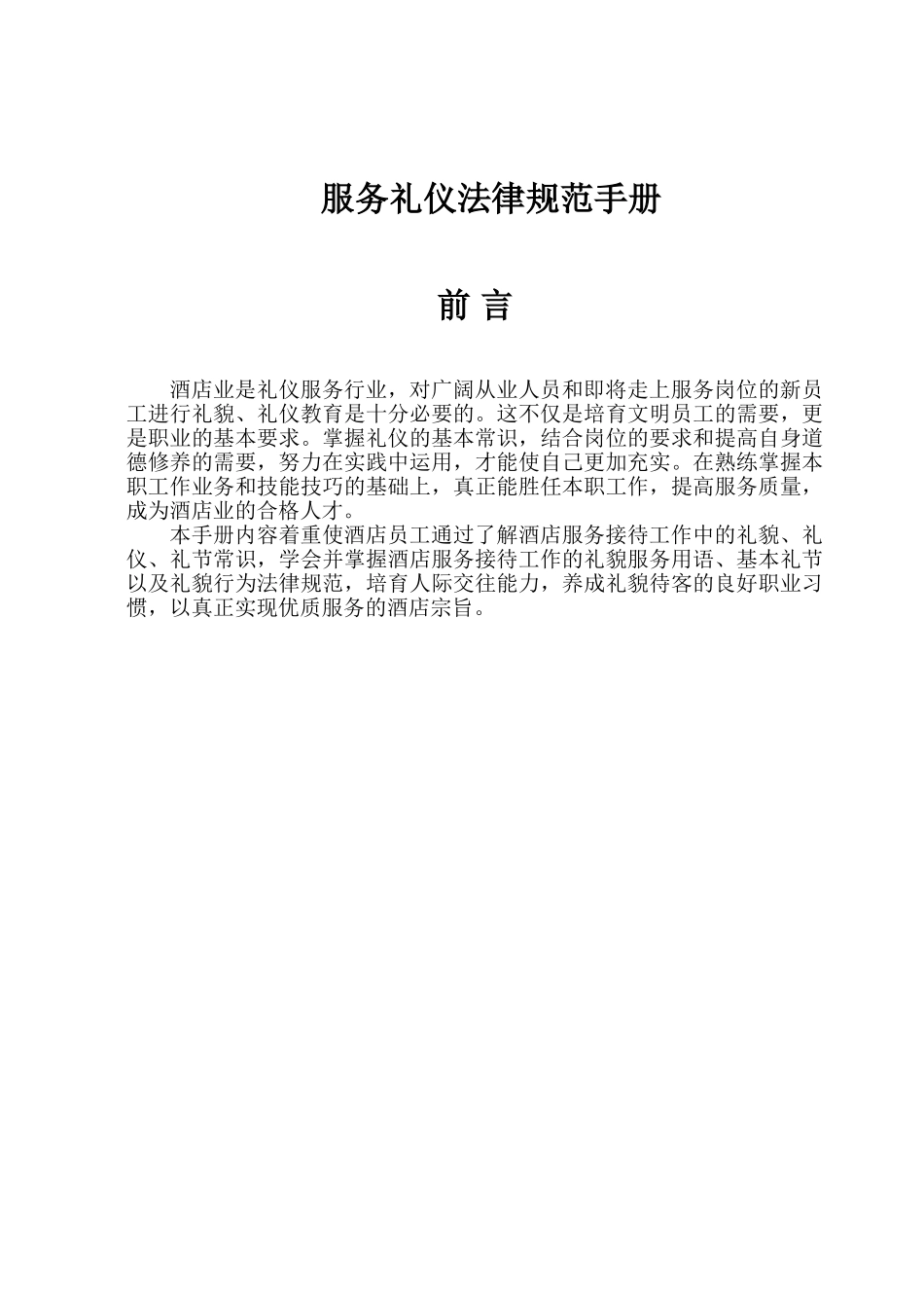 酒店服务礼仪规范培训手册_第1页