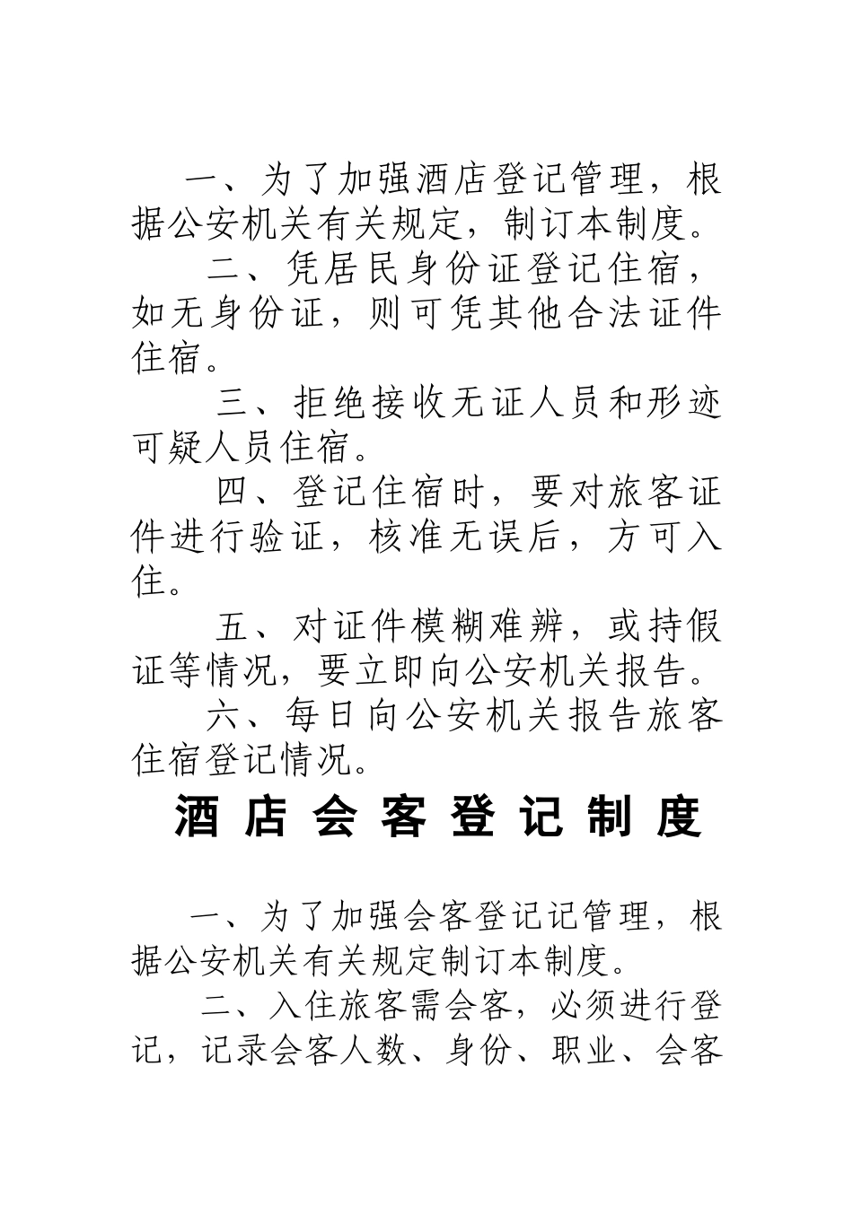酒店治安防范教育培训安全管理制度_第2页