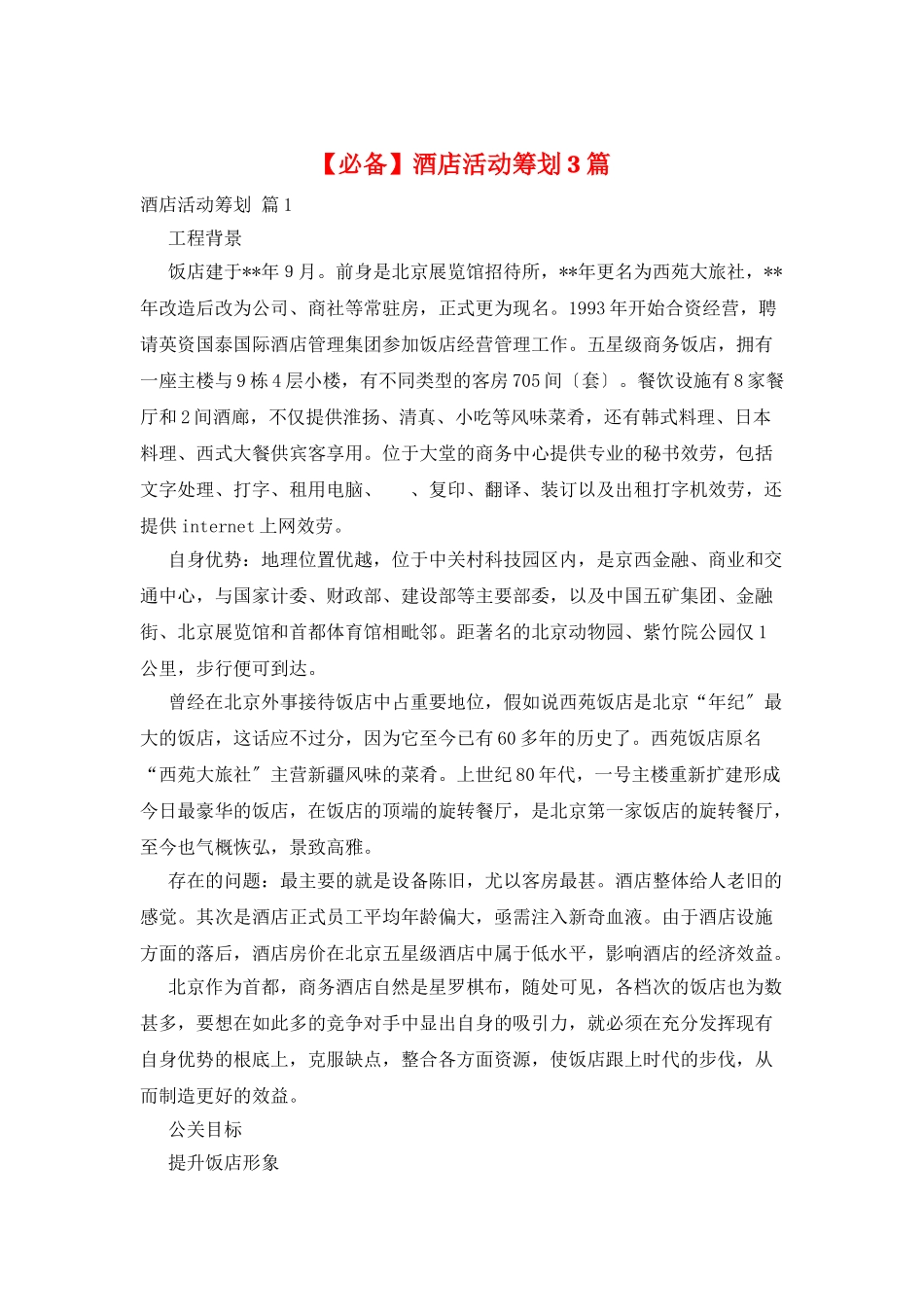 酒店活动策划3篇_第1页