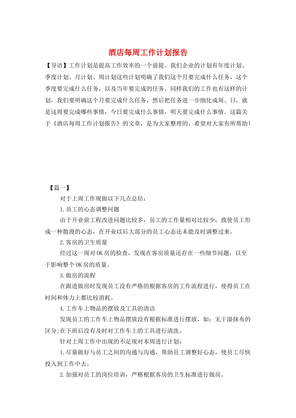 酒店每周工作计划报告_第1页