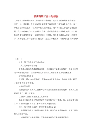 酒店每周工作计划报告