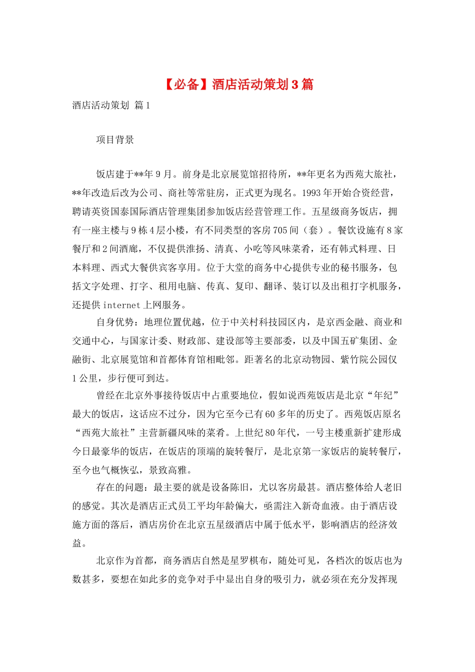 酒店活动策划3篇-0_第1页