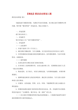 酒店活动策划三篇