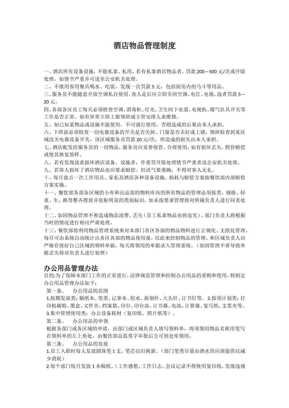 酒店物品管理制度 _第1页