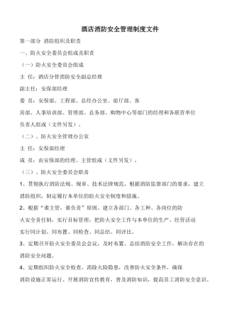 酒店消防安全制度 