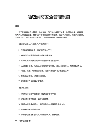酒店消防安全管理制度（标准版）