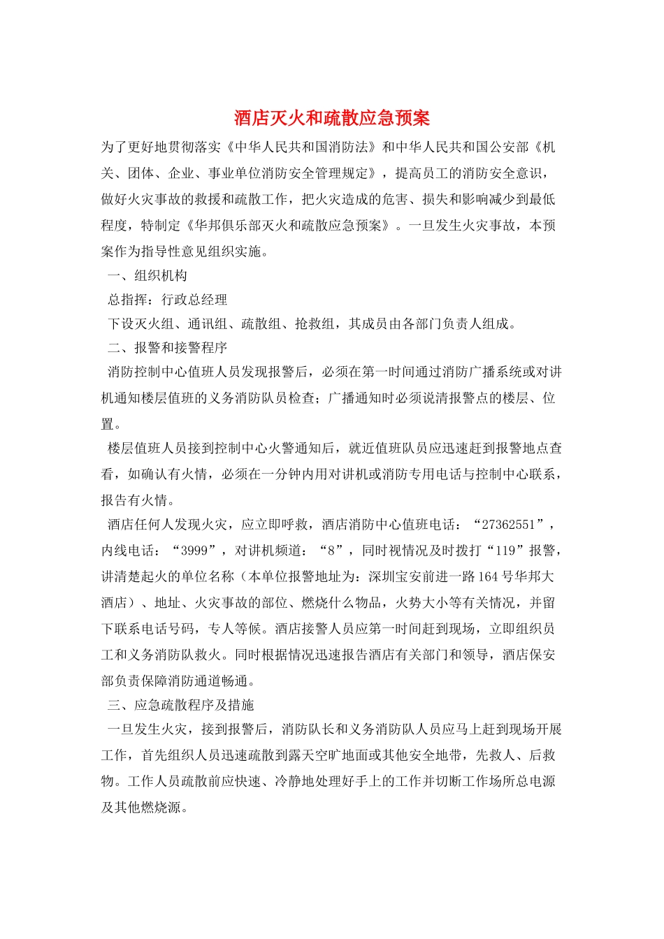 酒店灭火和疏散应急预案_第1页