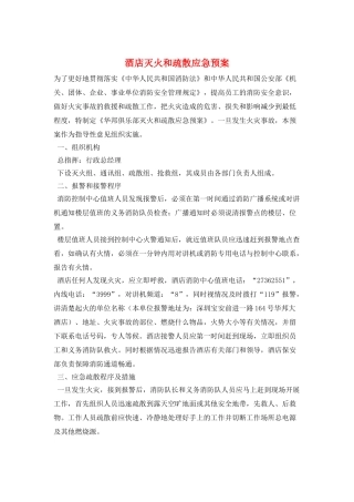 酒店灭火和疏散应急预案