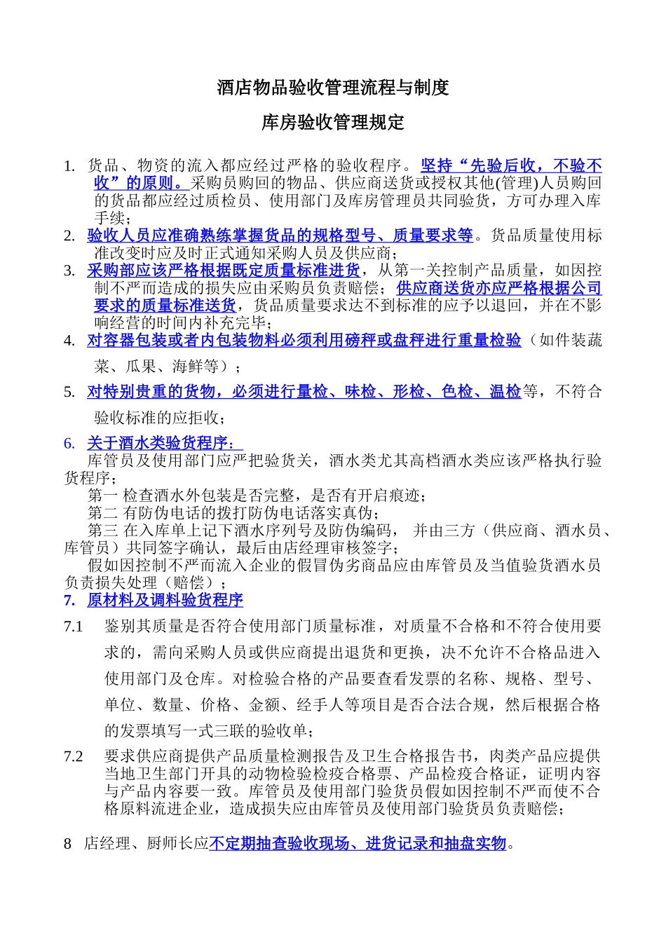 酒店物品验收管理流程与制度 _第1页