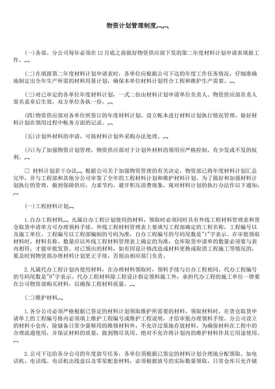 酒店物资计划管理制度 _第1页