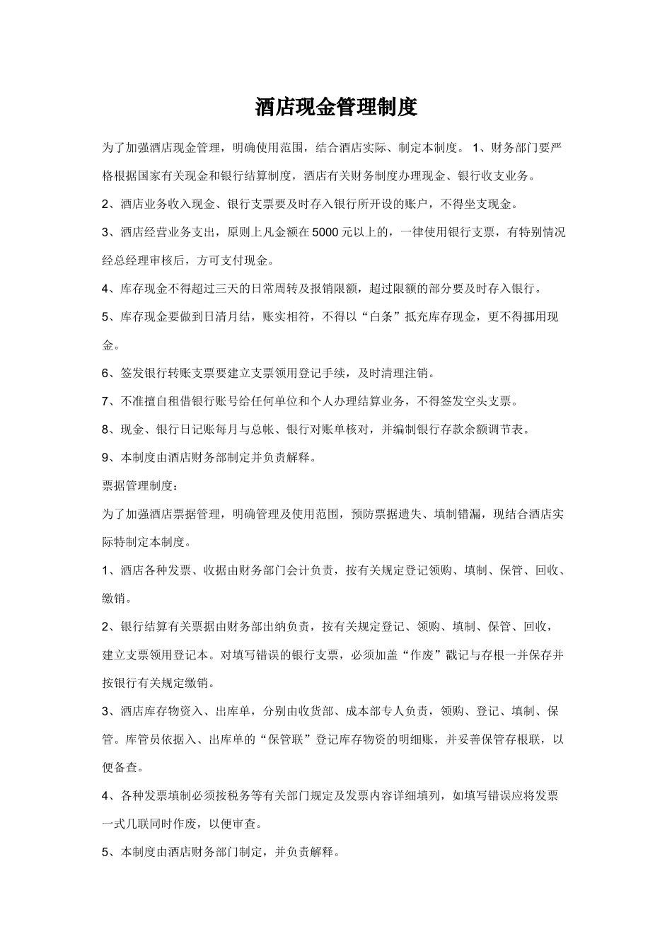 酒店现金管理制度 _第1页