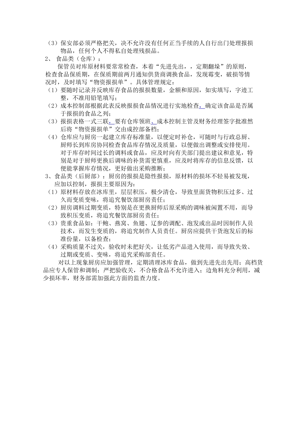 酒店物资报损制度 _第2页