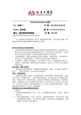 酒店物资报损制度 