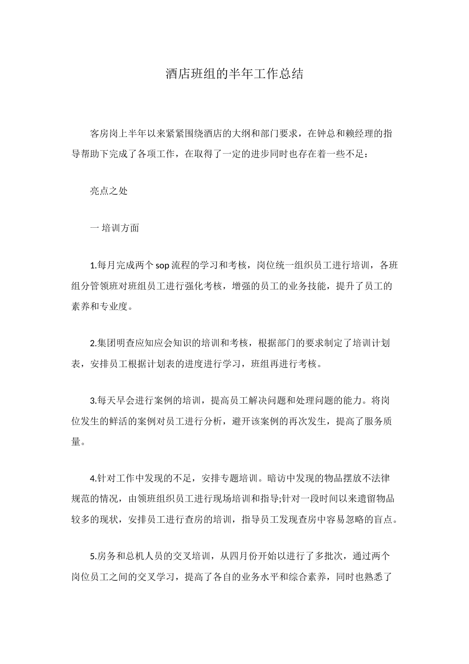 酒店班组的半年工作总结_第1页