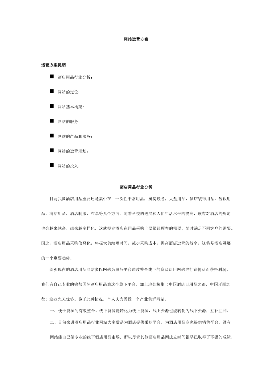 酒店用品行业网站运营方案_第1页