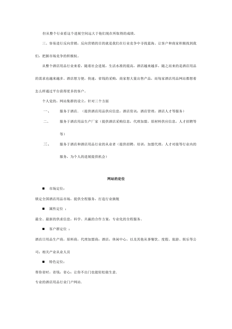 酒店用品行业网站运营方案_第2页