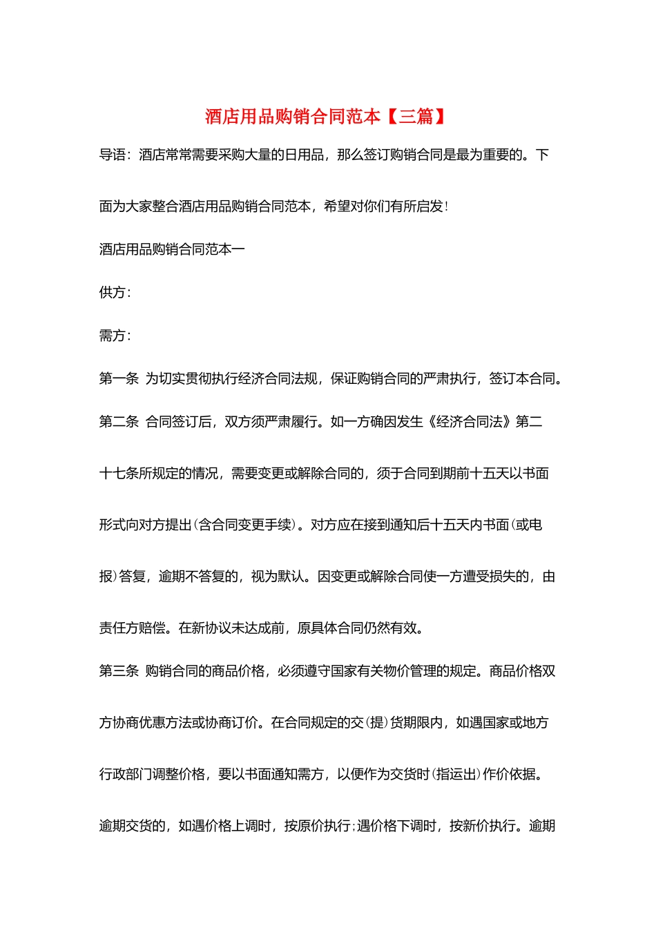 酒店用品购销合同范本_第1页