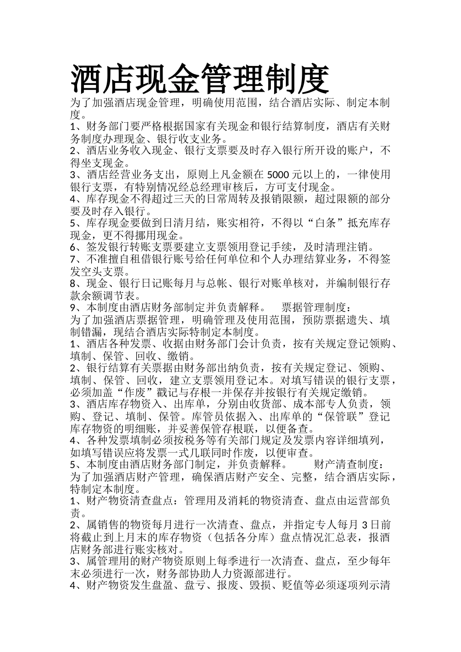 酒店现金管理制度_第1页