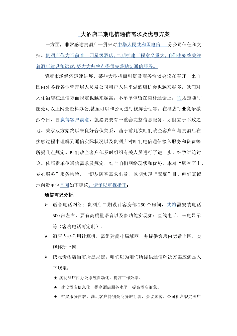 酒店电信通信需求及优惠方案样本_第1页