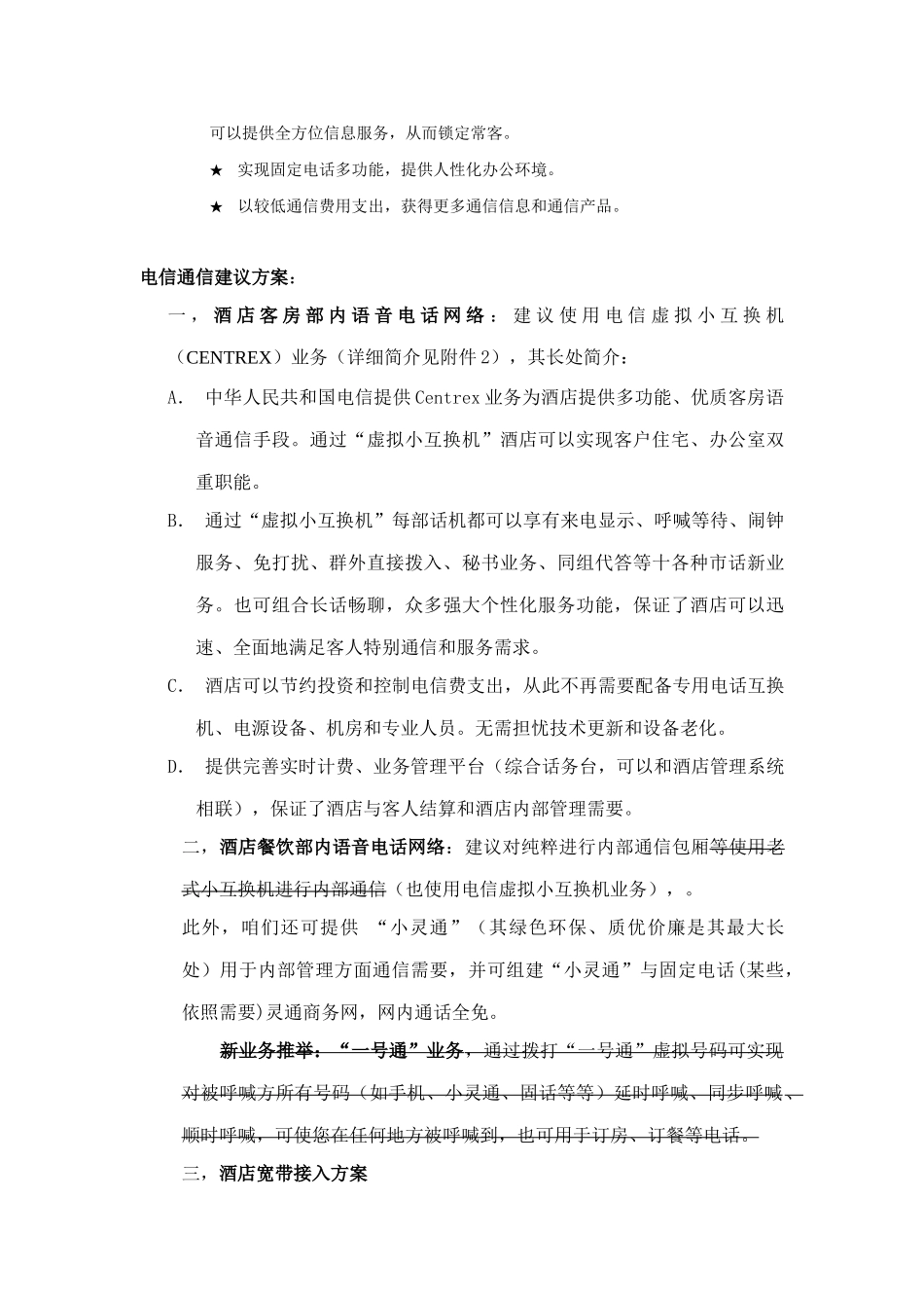 酒店电信通信需求及优惠方案样本_第2页