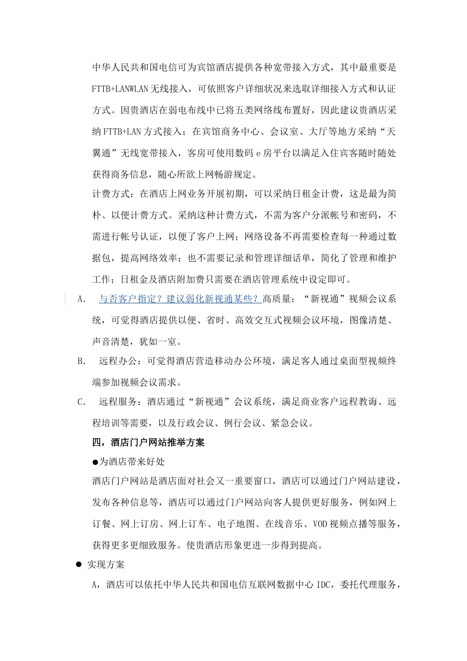 酒店电信通信需求及优惠方案样本_第3页