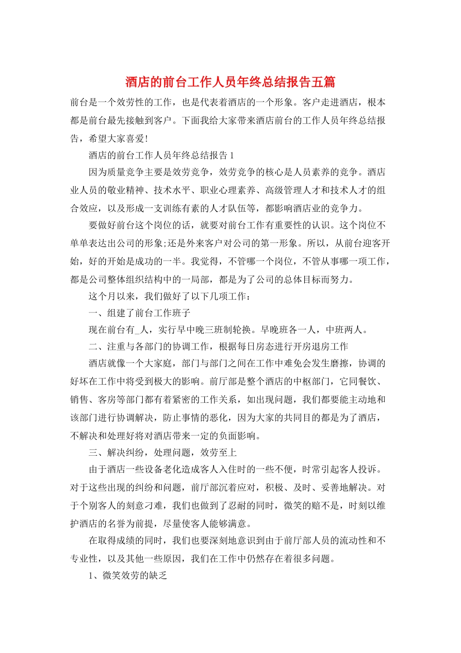 酒店的前台工作人员年终总结报告五篇_第1页