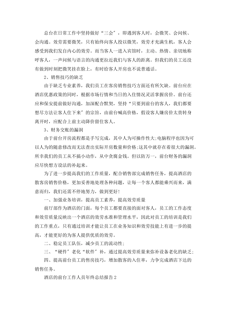 酒店的前台工作人员年终总结报告五篇_第2页