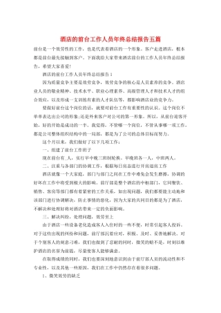 酒店的前台工作人员年终总结报告五篇
