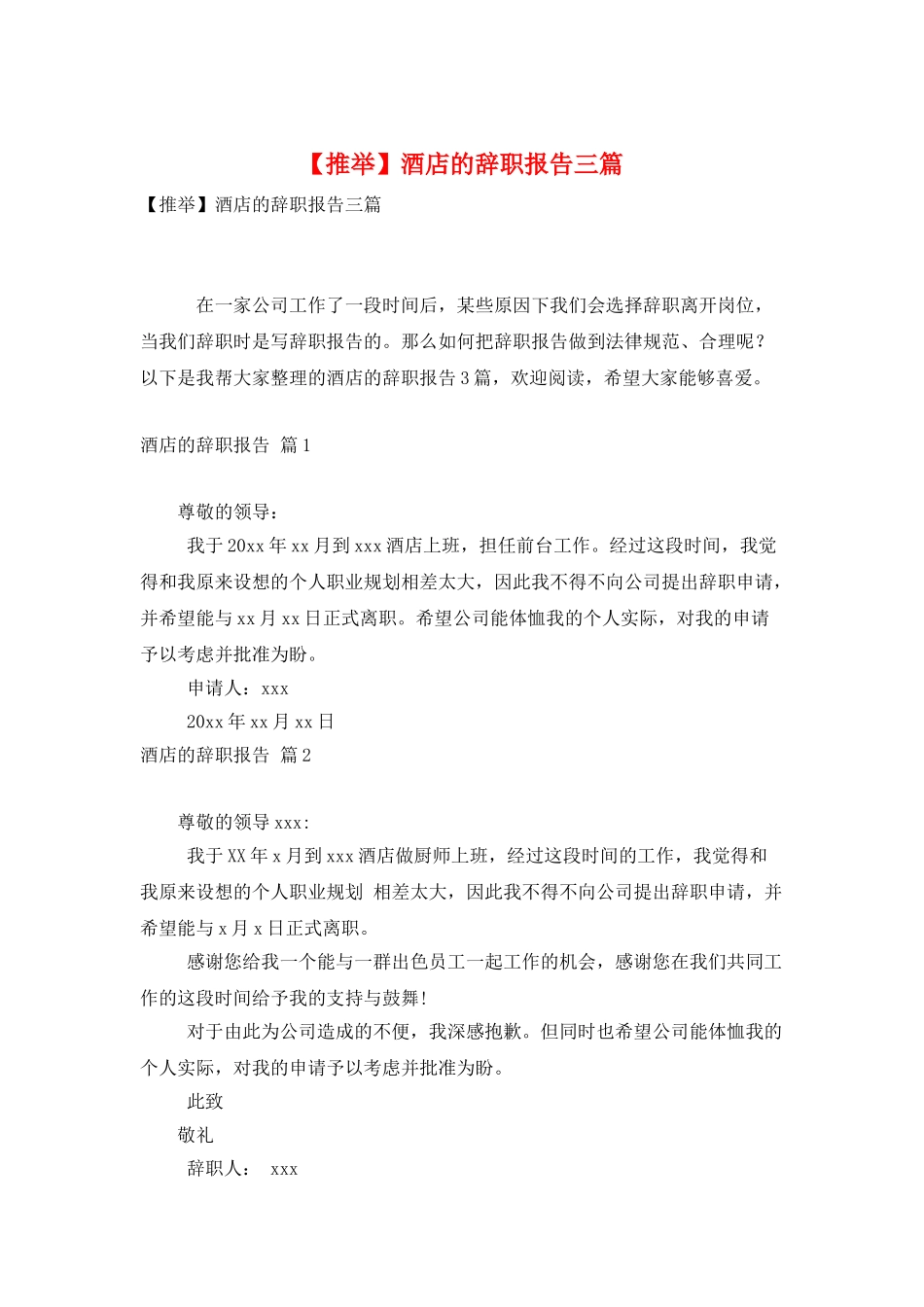 酒店的辞职报告三篇-2_第1页