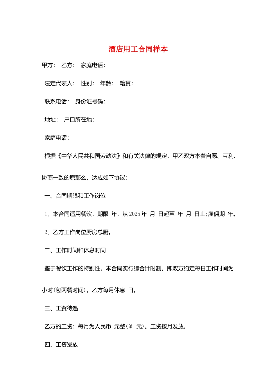 酒店用工合同样本_第1页