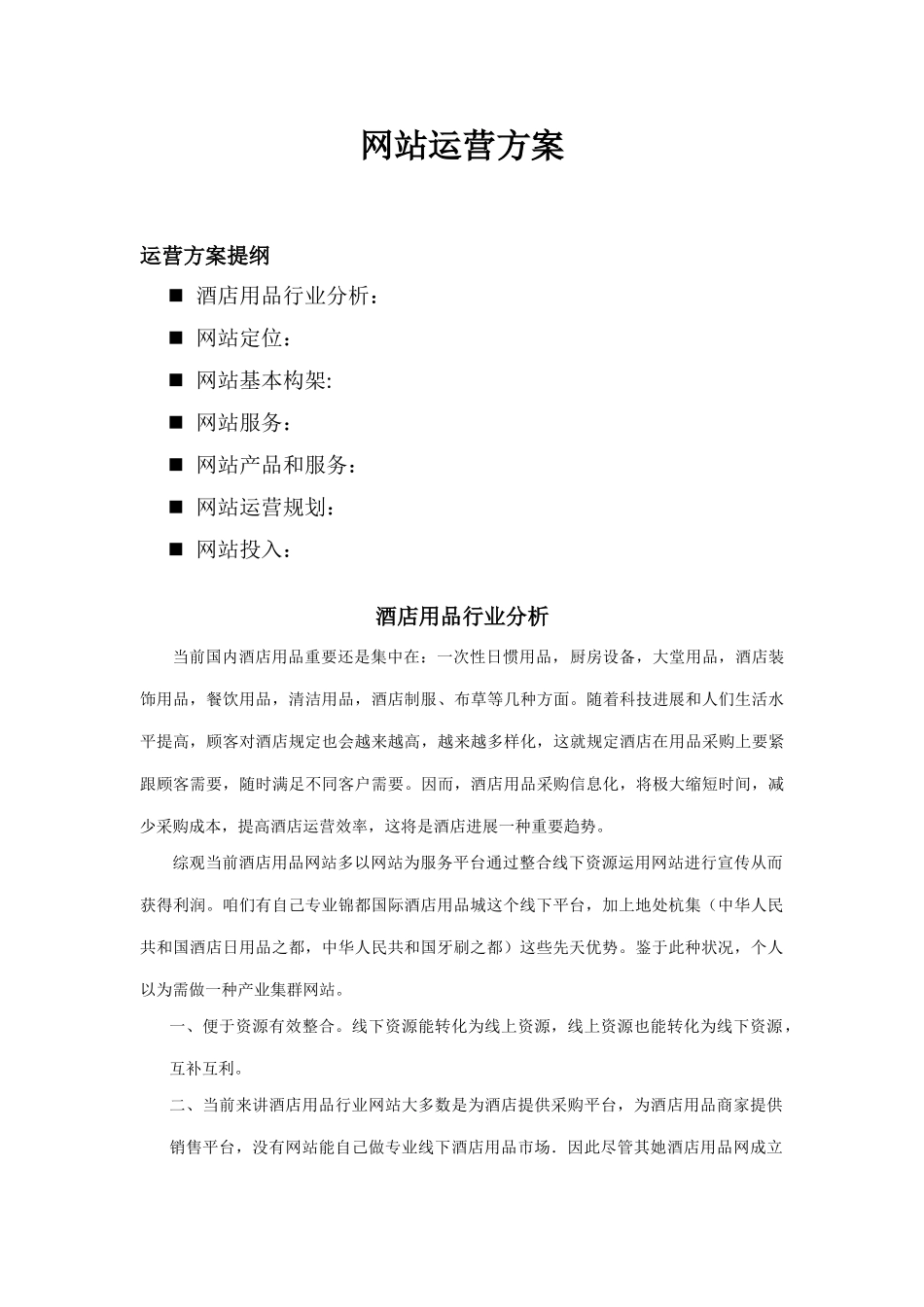 酒店用品行业网站运营方案样本_第1页