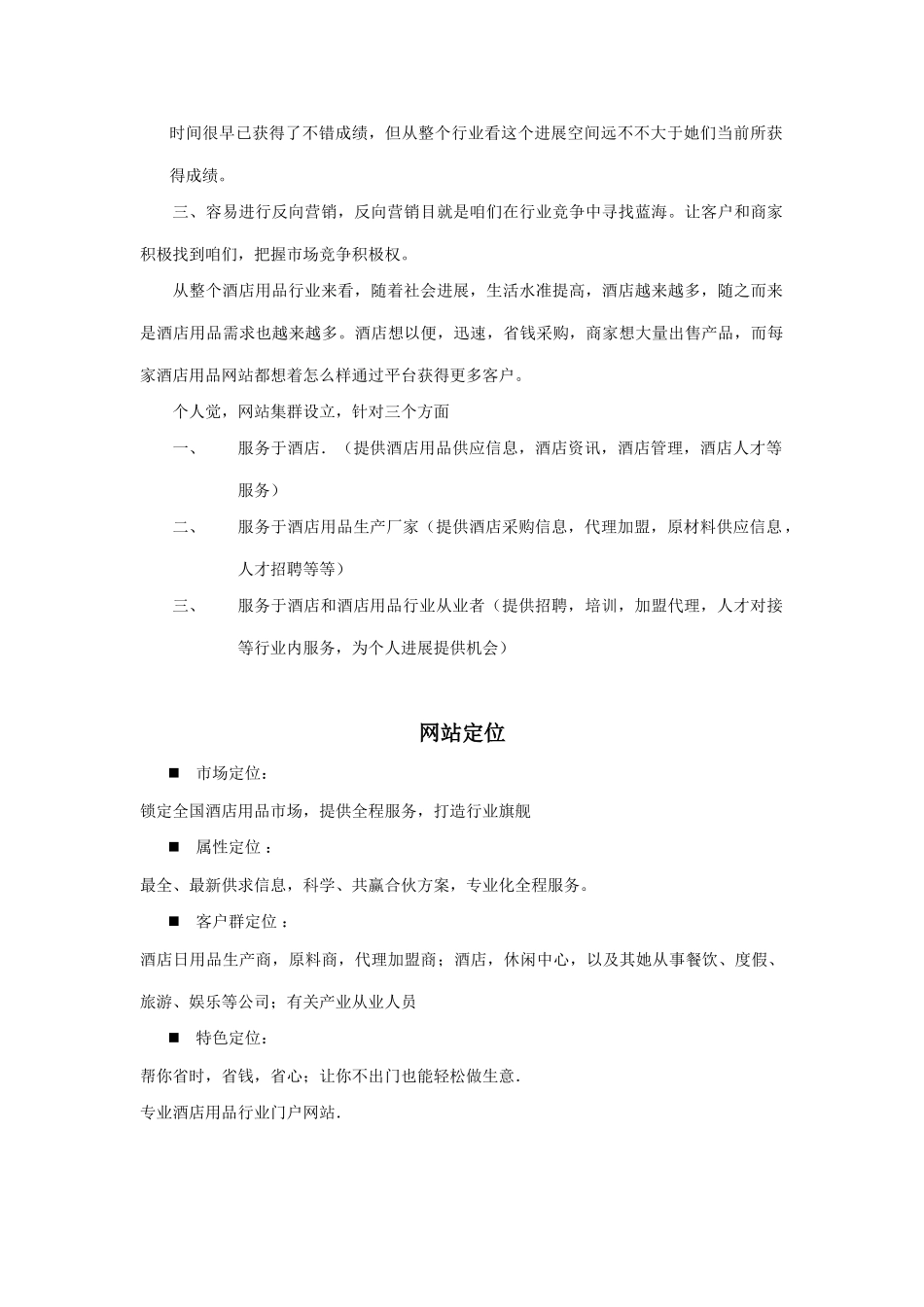 酒店用品行业网站运营方案样本_第2页