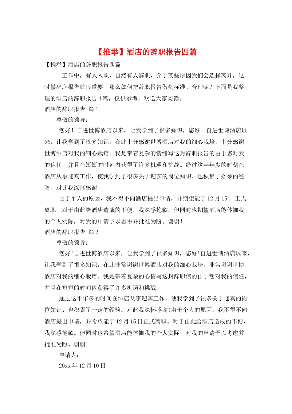 酒店的辞职报告四篇_第1页